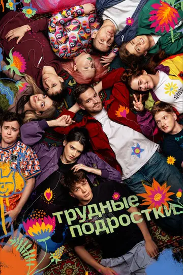Сериал Трудные подростки смотреть онлайн бесплатно в хорошем качестве