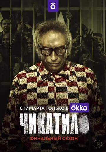Чикатило смотреть онлайн бесплтано в хорошем качестве Лорд Фильм