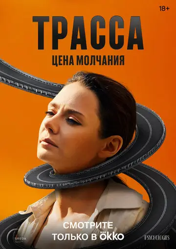 Трасса смотреть онлайн бесплатно в хорошем качестве