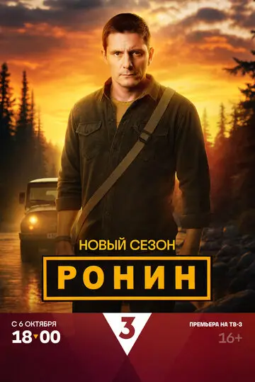 Ронин смотреть онлайн бесплтано в хорошем качестве Лорд Фильм